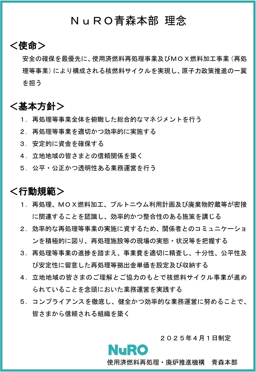NuRO青森本部の理念（使命・基本方針・行動規範）PDF