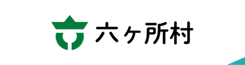 六ヶ所村